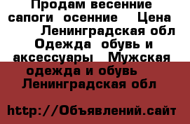 Продам весенние сапоги (осенние) › Цена ­ 500 - Ленинградская обл. Одежда, обувь и аксессуары » Мужская одежда и обувь   . Ленинградская обл.